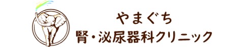 やまぐち腎泌尿器科クリニック