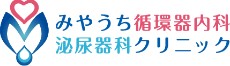 みやうち循環器内科・泌尿器科クリニック