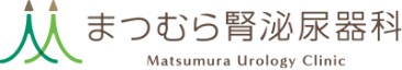 まつむら腎泌尿器科
