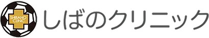 しばのクリニック