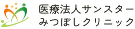 みつぼしほっとクリニック