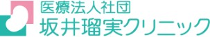 坂井瑠実クリニック