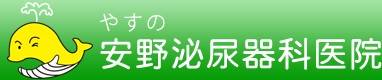 安野泌尿器科医院