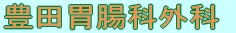 豊田胃腸科外科