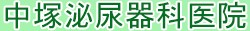 中塚泌尿器科医院
