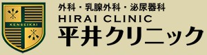 平井クリニック