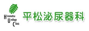 平松泌尿器科