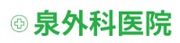 泉外科医院