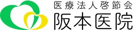 阪本医院