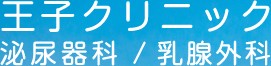 王子クリニック
