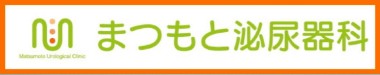 まつもと泌尿器科