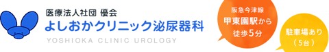 よしおかクリニック泌尿器科