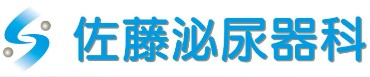 佐藤泌尿器科