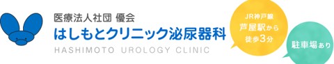はしもとクリニック泌尿器科