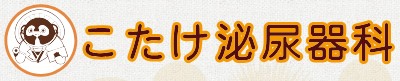 こたけ泌尿器科