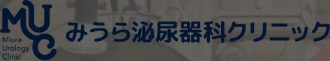 みうら泌尿器科クリニック