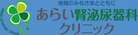あらい腎泌尿器科クリニック