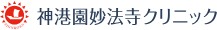 神港園妙法寺クリニック