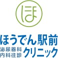 ほうでん駅前クリニック