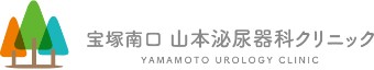 宝塚南口 山本泌尿器科クリニック