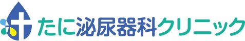 たに泌尿器科クリニック