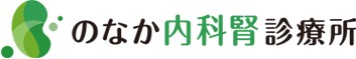 のなか内科腎診療所