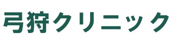 弓狩クリニック
