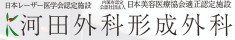 河田外科形成外科