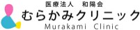 むらかみクリニック