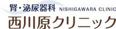 腎・泌尿器科 西川原クリニック