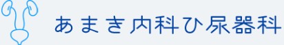あまき内科泌尿器科医院