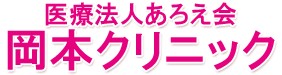 岡本クリニック