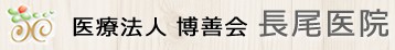 長尾医院
