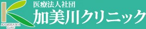 加美川クリニック