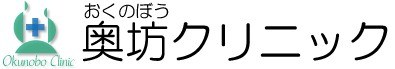 奥坊クリニック