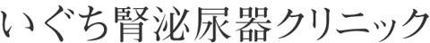 いぐち腎泌尿器クリニック