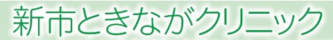 新市ときながクリニック