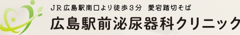 広島駅前泌尿器科クリニック