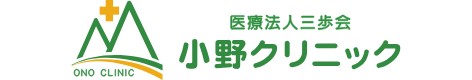 小野クリニック