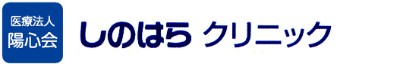 しのはらクリニック