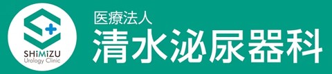 清水泌尿器科
