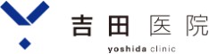 吉田医院
