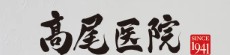 高尾医院
