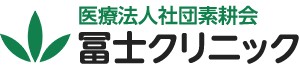 冨士クリニック