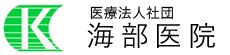 海部医院