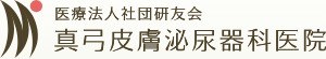 真弓皮膚泌尿器科医院