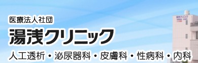 湯浅クリニック