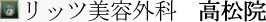 リッツ美容外科