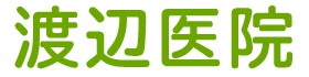 渡辺医院