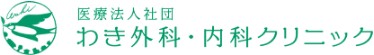 わき外科・内科クリニック